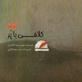 کلاهی با پر قرمز