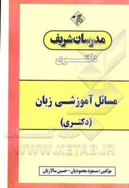 مسائل آموزش زبان دکتری
