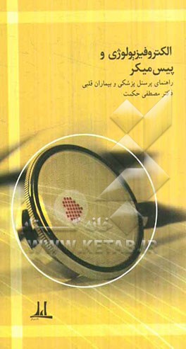 الکتروفیزیولوژی و پیس‌میکر: راهنمای پرسنل پزشکی و بیماران قلبی