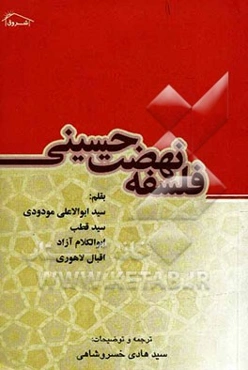 فلسفه نهضت حسینی