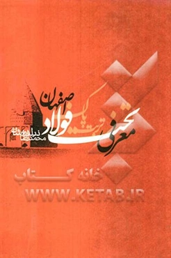 معرفی تخت فولاد اصفهان