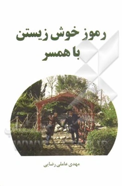 رموز خوش‌زیستن با همسر