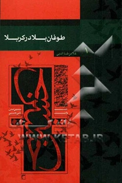 طوفان بلا در کربلا