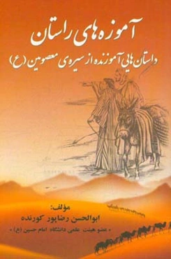 آموزه‌های راستان: داستان‌هایی آموزنده از سیره‌ی معصومین (ع)