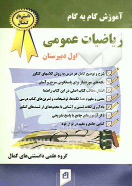 آموزش گام به گام ریاضیات عمومی (سال اول دبیرستان