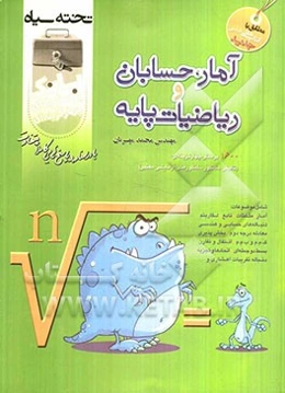 بانک پرسش‌های چهارگزینه‌ای آمار، حسابان و ریاضیات پایه