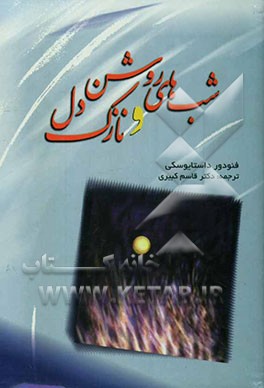 شب‌های روشن و نازک ‌دل