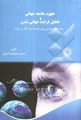 مفهوم جامعه جهانی و تحلیل فرایند جهانی‌شدن (پیامدها برای توسعه بلندمدت و آینده‌نگر در ایران