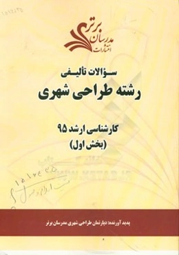 سوالات تالیفی رشته طراحی شهری (بخش اول) کارشناسی ارشد 95