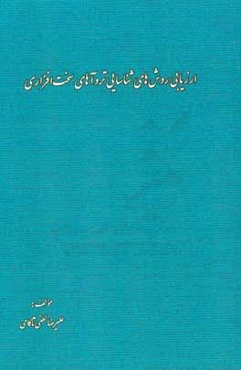 ارزیابی روش‌های شناسایی تروآهای سخت‌افزاری