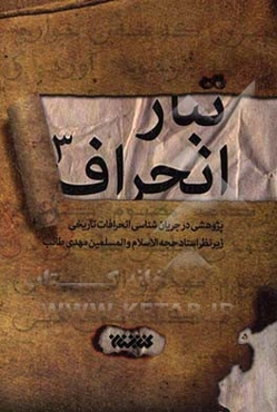 تبار انحراف: پژوهشی در جریان‌شناسی انحرافات تاریخی: از پایان حکومت حضرت امیرالمومنین (ع) تا پایان قیام مختار