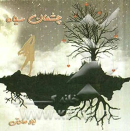 چشمان سیاه
