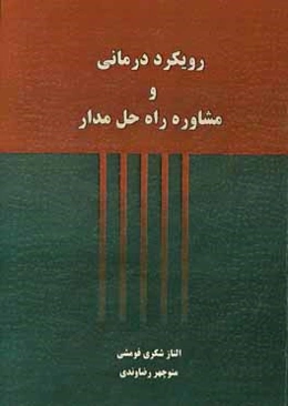 رویکرد درمانی و مشاوره راه‌حل‌‌مدار (تاریخچه، مفاهیم و جلسات درمانی)