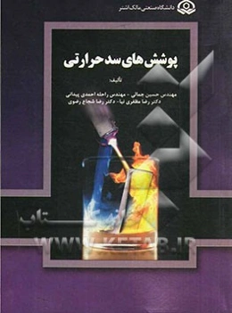 پوشش‌های سد حرارتی = Thermal barrier coatings