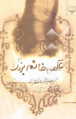 عکس خانم بزرگ