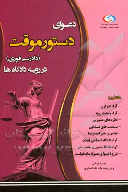 دعوای دستور موقت در رویه دادگاه‌ها