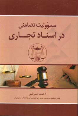 ‏‫مسوولیت تضامنی در اسناد تجاری: با رویکرد استناد به آرای وحدت رویه دیوان عالی کشور، نظرات اداره کل امور حقوقی...