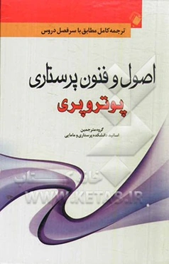 اصول و فنون پرستاری پوتر و پری