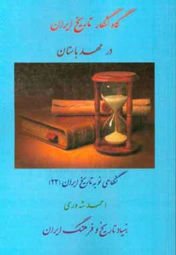 گاه‌نگار تاریخ ایران در عهد باستان