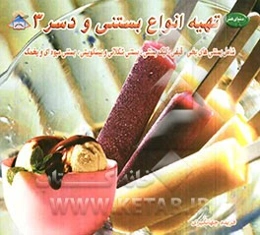 دنیای هنر: تهیه انواع بستنی و دسر 3