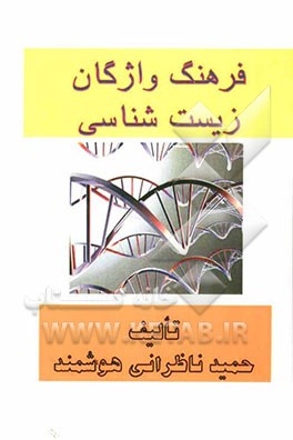 فرهنگ واژگان زیست‌شناسی