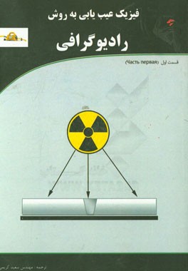 فیزیک عیب‌یابی به روش رادیوگرافی