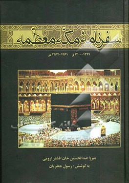 سفرنامه مکه معظمه: 1299 - 1300 ق (1261-1262 ش