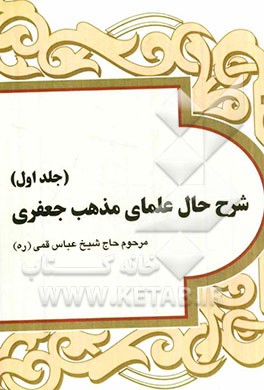 شرح حال علمای مذهب جعفری: الفواید الرضویه فی احوال علماء المذهب الجعفریه