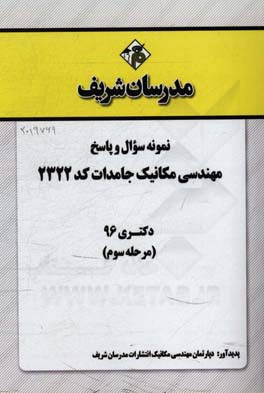 نمونه سوال و پاسخ رشته مهندسی مکانیک جامدات (کد 2322) دکتری 96 (مرحله سوم)