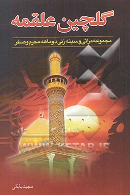 گلچین علقمه: مدایح و مراثی محرم