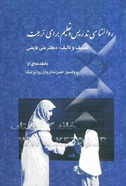 روانشناسی تدریس و تعلیم برای تربیت