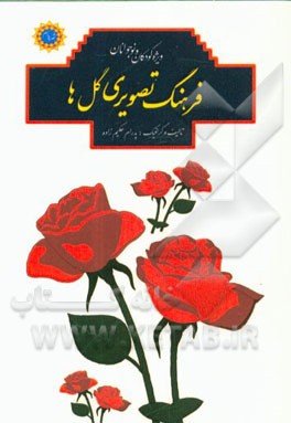 فرهنگ تصویری گل‌ها