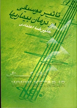 تاثیر موسیقی بر درمان بیماری‌ها