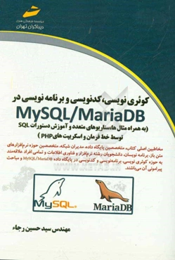 کوئری‌نویسی، کدنویسی و برنامه‌نویسی در My SQL/Maria DB (به همراه مثال‌ها، سناریوهای متعدد و آموزش دستورات SQL توسط خط فرمان و اسکریپتهای PHP)