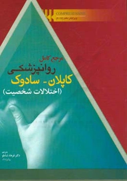 مرجع کامل روانپزشکی کاپلان - سادوک: اختلالات شخصیت Comprehensive 2017