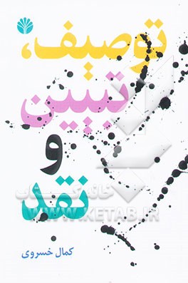 توصیف، تبیین و نقد و چند گفتار دیگر