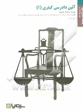 آیین دادرسی کیفری (1) بر اساس کتاب محمد آشوری