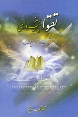 تقوا رمز پیروزی از نظر آیات و روایات