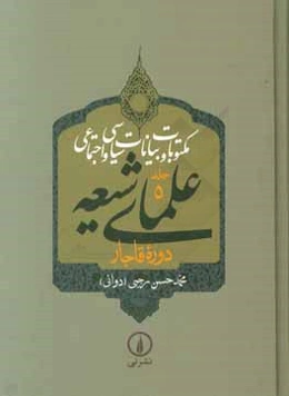 مکتوبات و بیانات سیاسی و اجتماعی علمای شیعه دوره قاجار