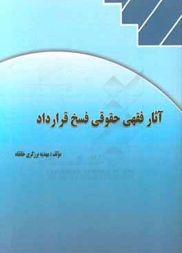 آثار فقهی حقوقی فسخ قرارداد