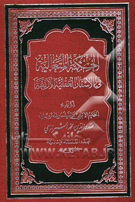 الحکمه المتعالیه فی الاسفار العقلیه الاربعه