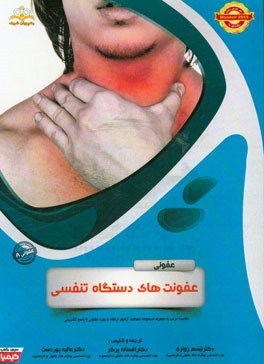 عفونی: عفونت‌های دستگاه تنفسی: خلاصه درس به همراه مجموعه سوالات آزمون ارتقاء و بورد عفونی با پاسخ تشریحی Mandell 2015