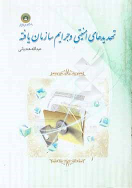 تهدید امنیتی و جرایم سازمان‌یافته