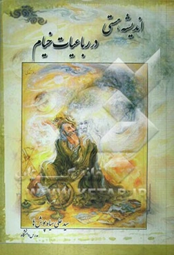 اندیشه هستی در رباعیات خیام