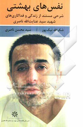 نفس‌های بهشتی: شرحی مستند از زندگی و فداکاری‌های شهید سید عنایت‌الله ناصری