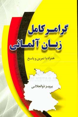گرامر کامل زبان آلمانی