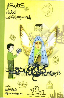 کتاب کار انشاء پایه سوم ابتدایی