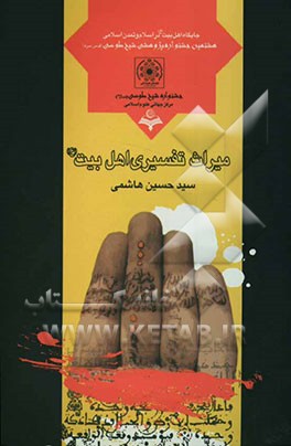 میراث تفسیری اهل بیت (ع