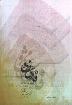 فارسی عمومی: بایسته‌هایی در باب زبانشناسی، انواع ادبی، آیین نگارش و برگزیده متون ادب فارسی