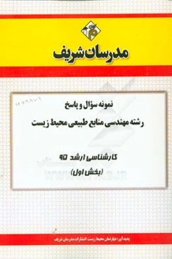 نمونه سوال و پاسخ رشته مهندسی منابع طبیعی محیط زیست کارشناسی ارشد 95 (بخش اول)